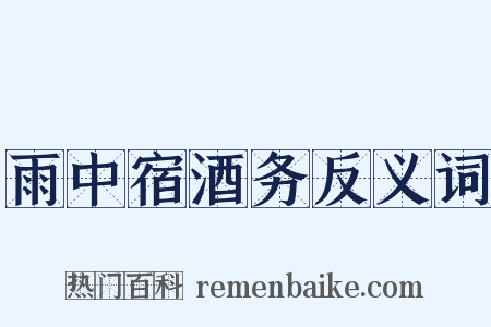 雨中宿酒务反义词是什么意思的图片
